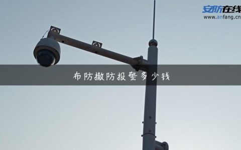 布防撤防报警多少钱