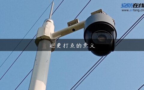 巡更打点的意义