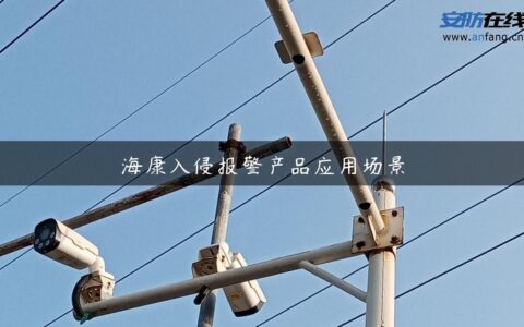 海康入侵报警产品应用场景