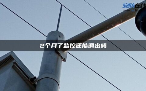 2个月了监控还能调出吗