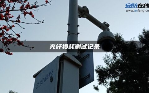 光纤损耗测试记录