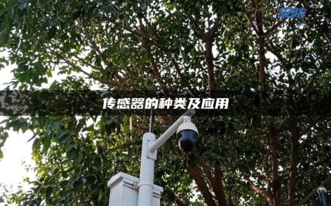 传感器的种类及应用