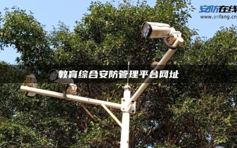 教育综合安防管理平台网址