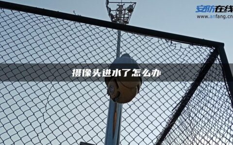 摄像头进水了怎么办