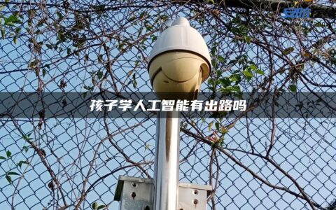 孩子学人工智能有出路吗