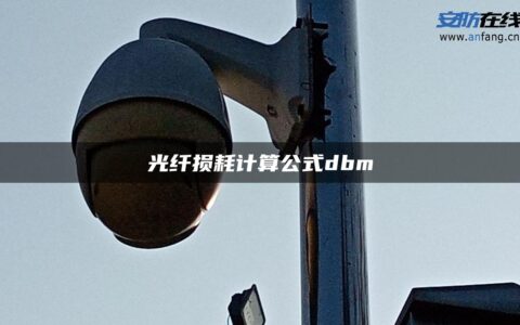 光纤损耗计算公式dbm