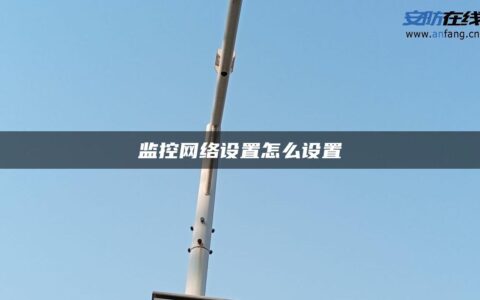 监控网络设置怎么设置
