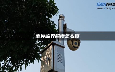 室外临界照度怎么算