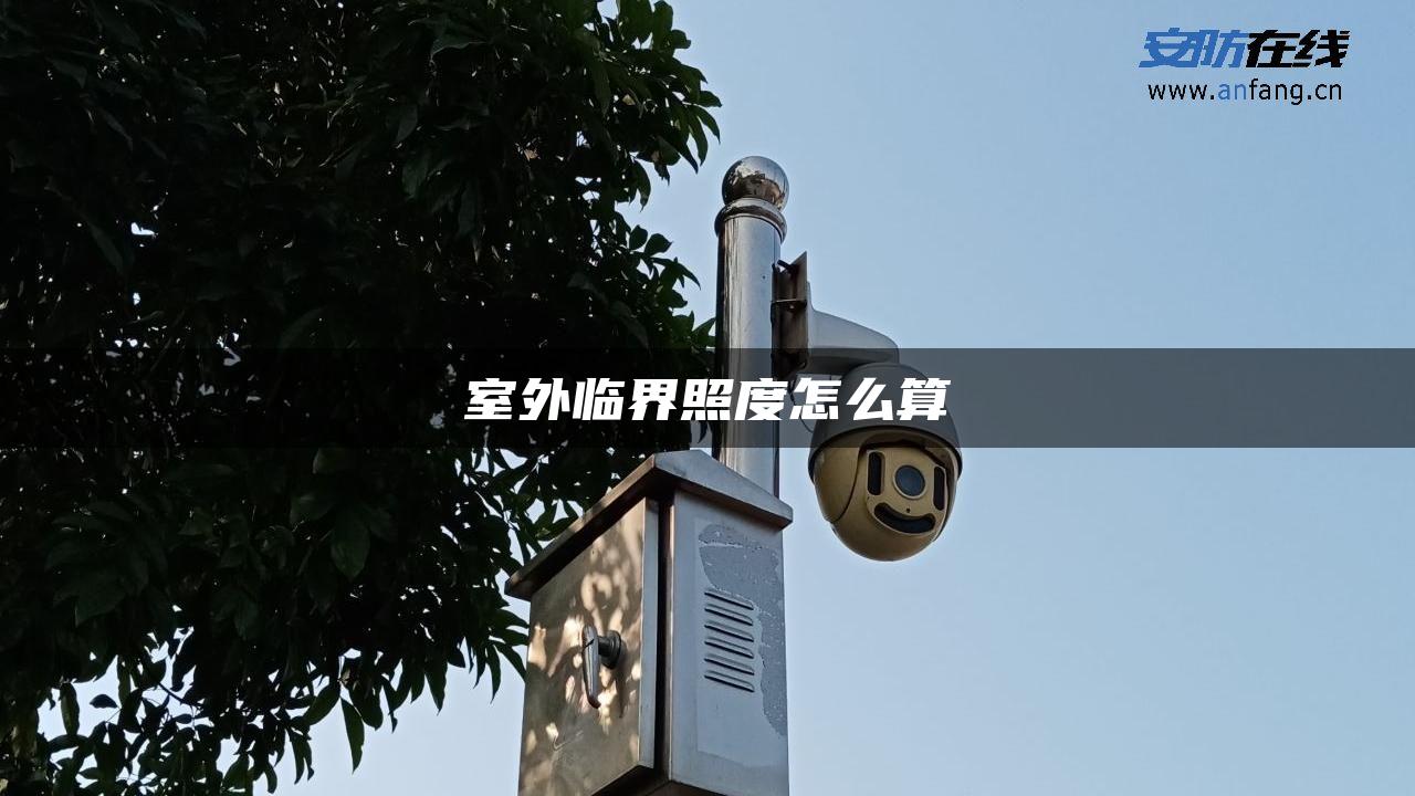 室外临界照度怎么算 室外临界照度怎么算