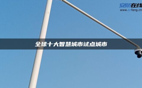 全球十大智慧城市试点城市