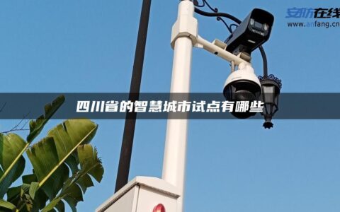 四川省的智慧城市试点有哪些