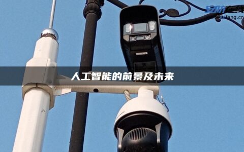 人工智能的前景及未来