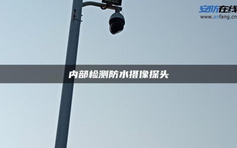 内部检测防水摄像探头