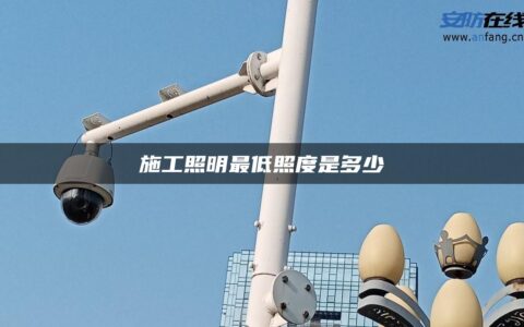 施工照明最低照度是多少