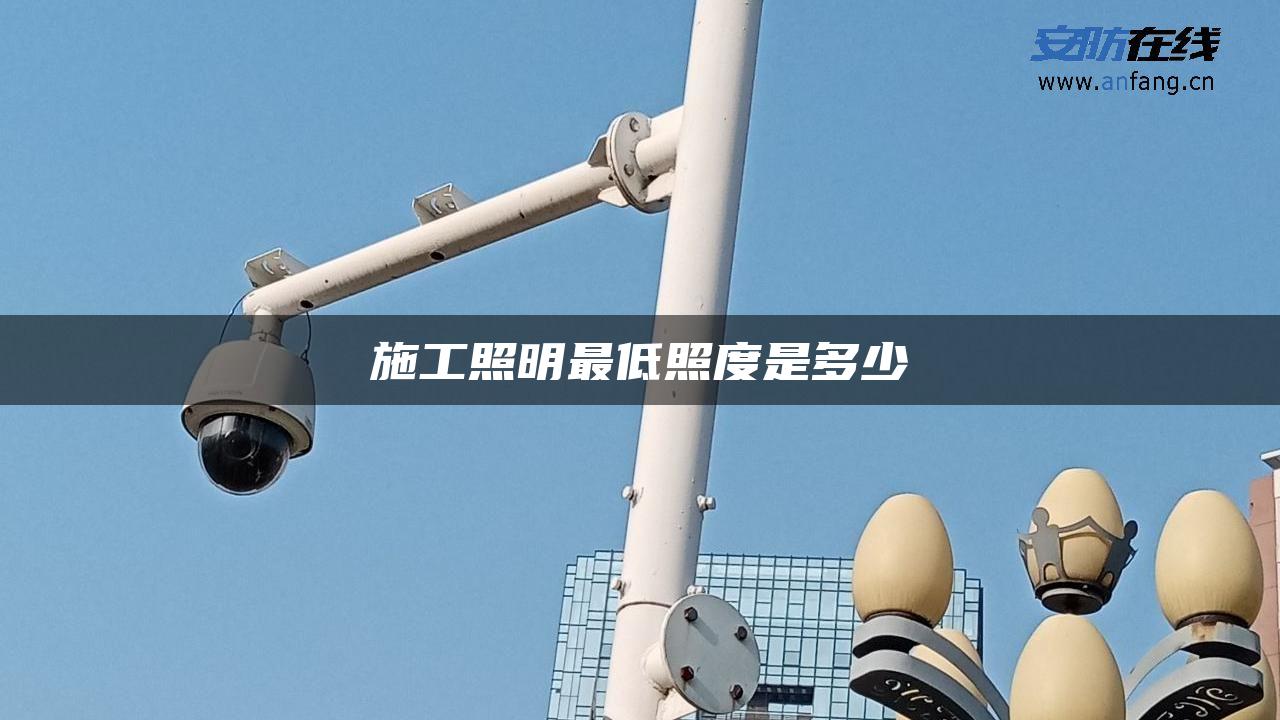 施工照明最低照度是多少