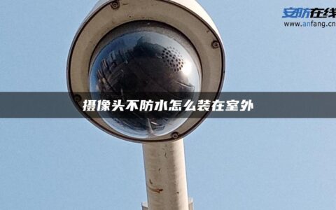 摄像头不防水怎么装在室外