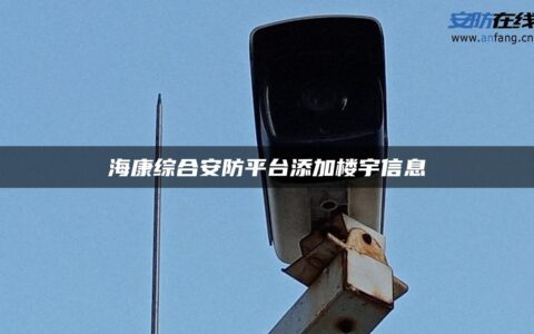 海康综合安防平台添加楼宇信息