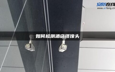 如何检测酒店摄像头