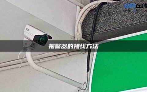 报警器的接线方法