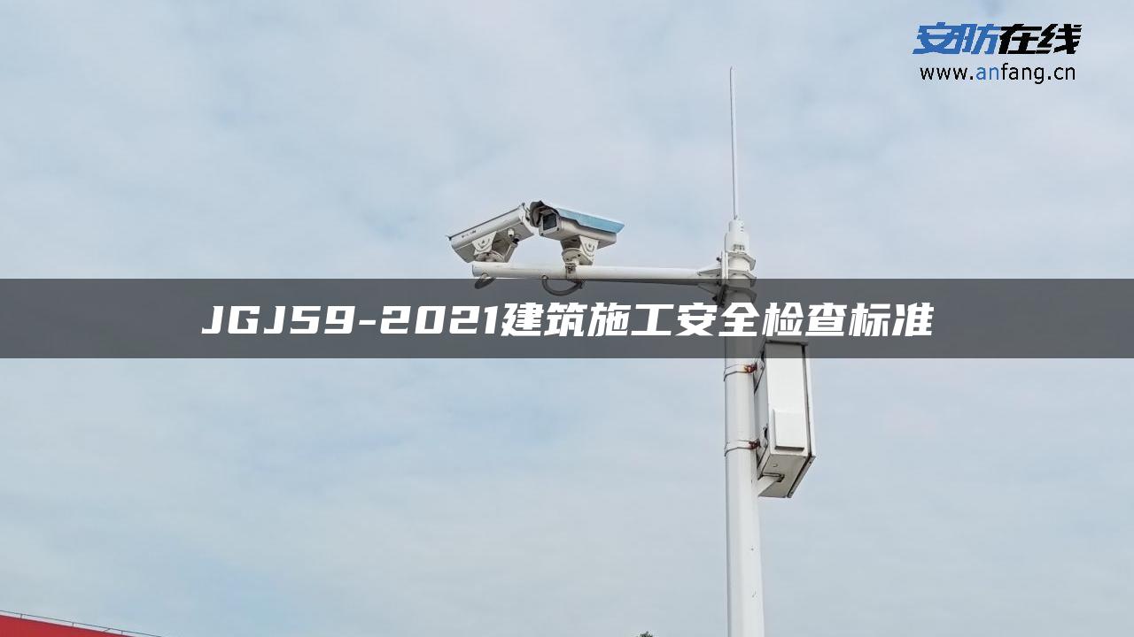 JGJ59-2021建筑施工安全检查标准 JGJ59-2021建筑施工安全检查标准
