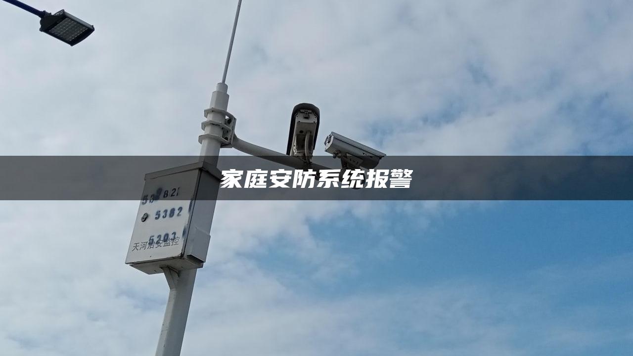 家庭安防系统报警 家庭安防系统报警