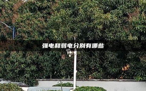强电和弱电分别有哪些