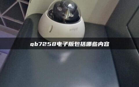 gb7258电子版包括哪些内容