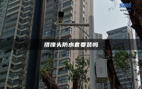 摄像头防水套要装吗
