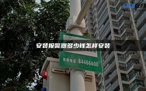 安装报警器多少钱怎样安装