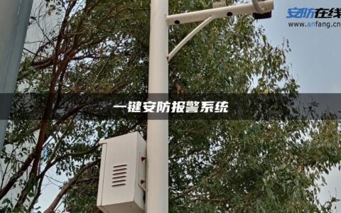 一键安防报警系统
