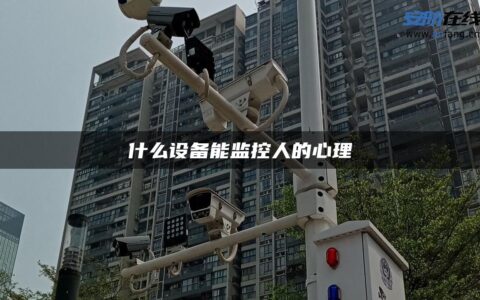 什么设备能监控人的心理