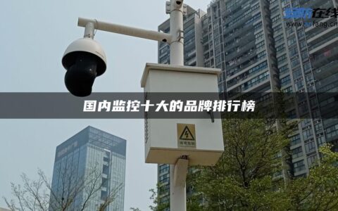 国内监控十大的品牌排行榜