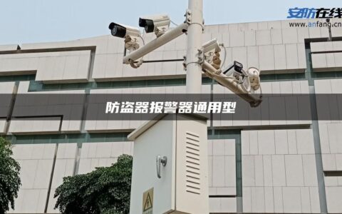 防盗器报警器通用型