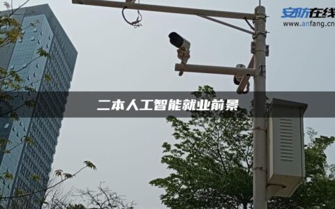 二本人工智能就业前景