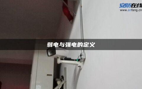 弱电与强电的定义