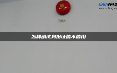 怎样测试身份证能不能用