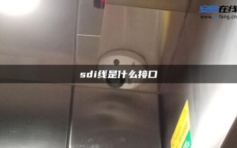 sdi线是什么接口