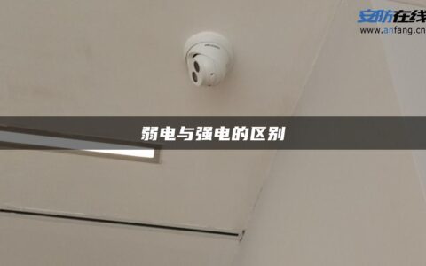 弱电与强电的区别