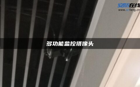 多功能监控摄像头