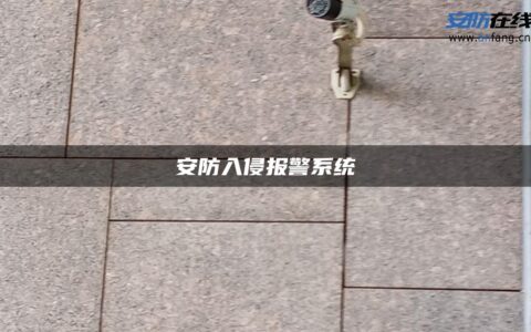 安防入侵报警系统