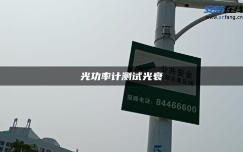 光功率计测试光衰