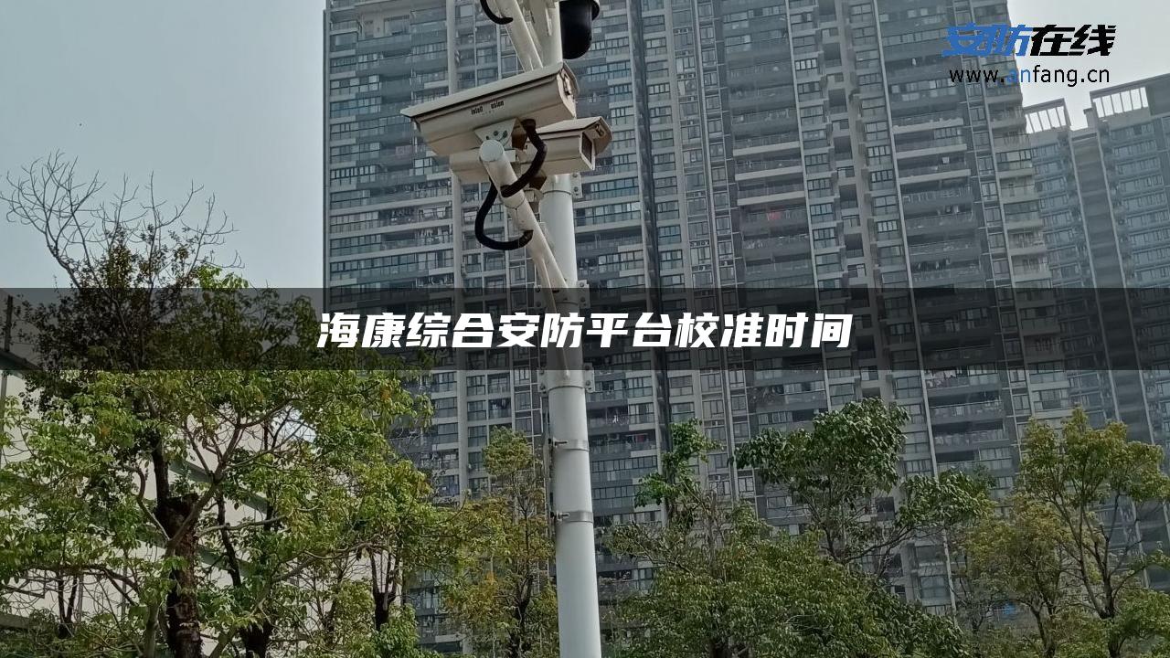 海康综合安防平台校准时间