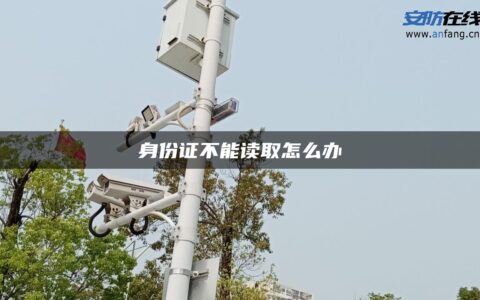 身份证不能读取怎么办