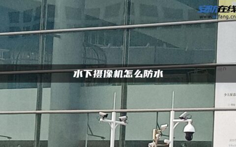 水下摄像机怎么防水