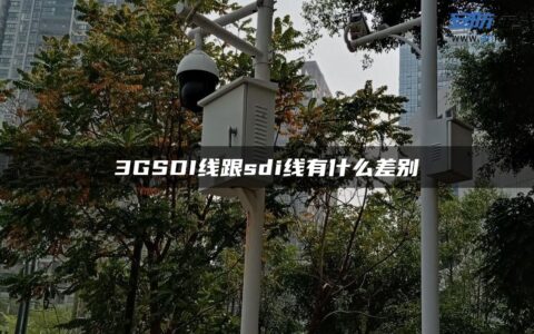 3GSDI线跟sdi线有什么差别