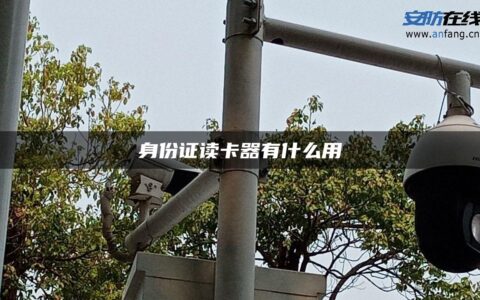 身份证读卡器有什么用