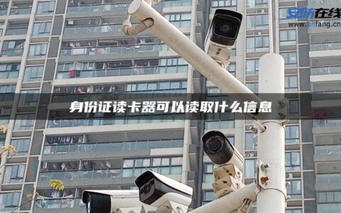 身份证读卡器可以读取什么信息