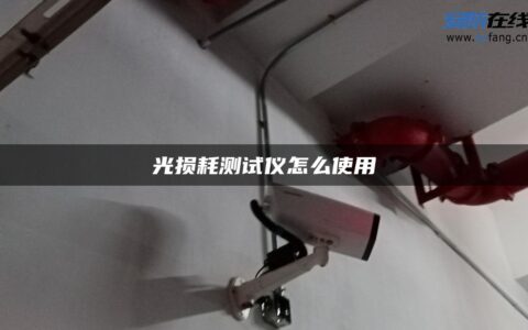 光损耗测试仪怎么使用