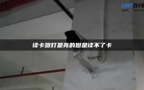 读卡器灯是亮的但是读不了卡