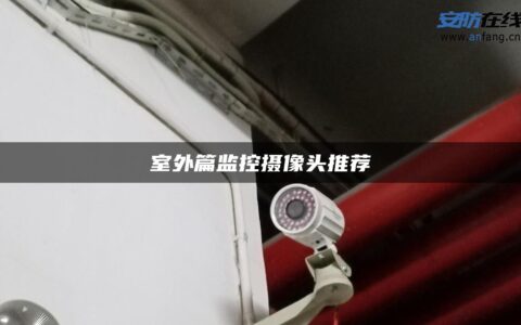 室外篇监控摄像头推荐